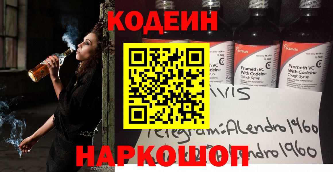 где купить   Вход с VPN  Ивантеевка  Кодеиновый сироп Lean Purple Drank  Codein Purple Drank 
